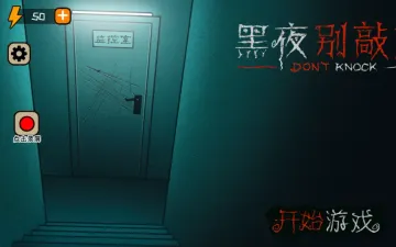 回魂夜黑夜别敲门的昏暗门口与电量显示