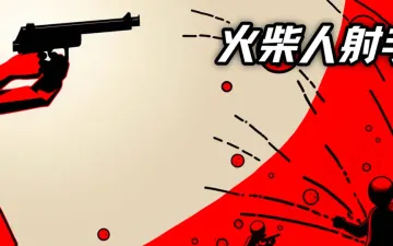 火柴射手红黑火柴人持枪标题画面