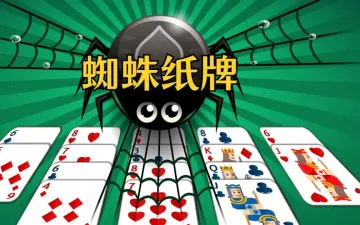 蜘蛛纸牌绿色牌桌与难度选择标题图