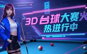 王者3D台球球桌与角色主题标题图