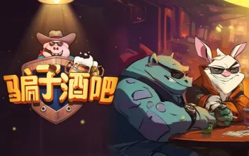 骗子酒吧动物角色与酒馆牌局标题图