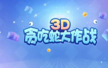 3D贪吃蛇大作战数字方块与蛇形角色标题图