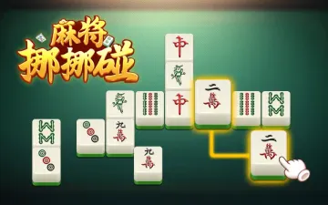 新麻将连连看平面麻将牌阵与配对消除界面
