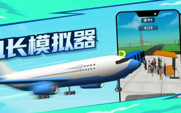 机长模拟器客机与机场主题标题画面