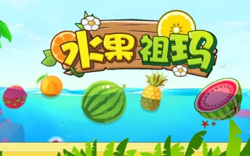 水果祖玛彩色水果与消除主题标题图