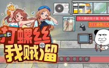 打螺丝我贼溜工厂生产线与卡通工人