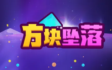 方块坠落紫色数字合成游戏标题