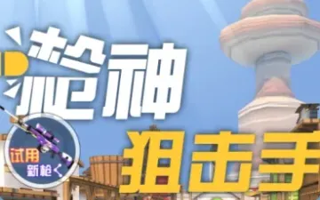 枪神狙击手卡通城市靶场与开始按钮