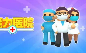 医生模拟器魔力医院卡通医生标题画面