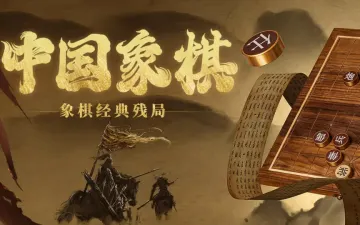中国象棋残局标题与棋盘棋子主题图