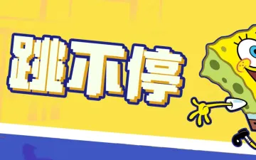 跳不停黄色海绵角色与游戏标题