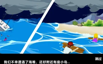 海岛求生海浪、救生艇与海难开场