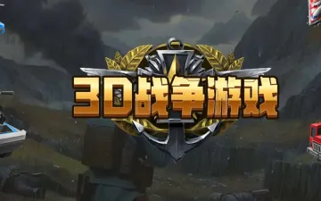 3D战争游戏装甲单位与军事战场主题封面