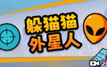 躲猫猫外星人扫描工具与开始游戏菜单