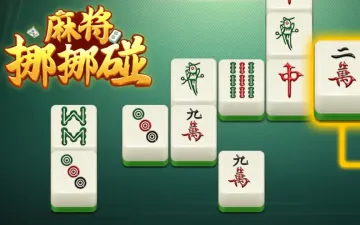 麻将挪挪碰相同牌面与移动示意图