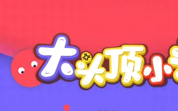 大头顶小头彩色夸张角色与游戏标题