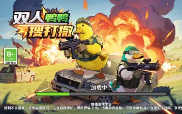 鸭鸭搜打撤武装鸭鸭与战场主题封面