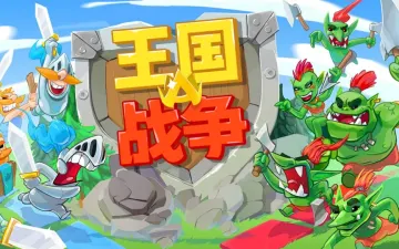 王国战争城堡士兵与军队对战主题图