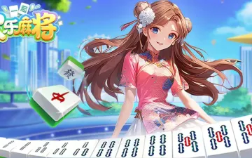 易起欢乐麻将麻将牌与角色主题标题图