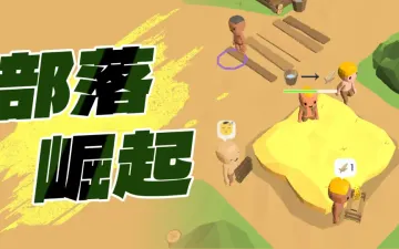 部落崛起人物采集木材与村落建设画面