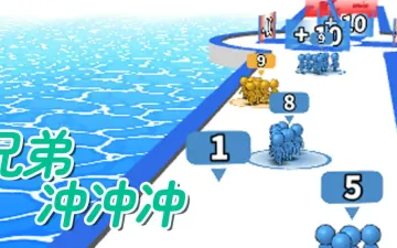 兄弟冲冲冲蓝色队伍与数量变化门