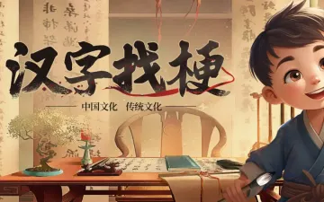 汉字找梗毛笔字标题与书桌人物画面