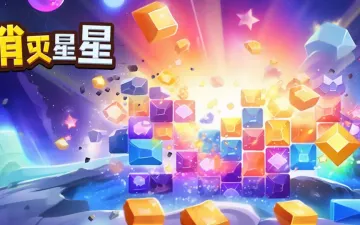消灭星星彩色星星方块与游戏标题