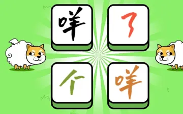 咩了个咩文字与绵羊主题标题图