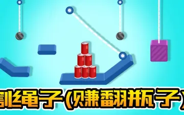 割绳子撞瓶版绳挂重物与叠放红色瓶子