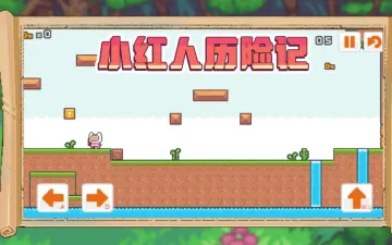 小红人历险记方块平台与方向跳跃按钮
