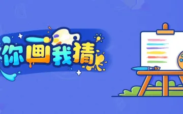 你画我猜画板、猜词与房间主题标题图