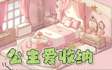 公主爱收纳粉色卧室与家具布置画面