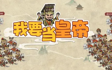 我要当皇帝古风军队与帝王主题标题图
