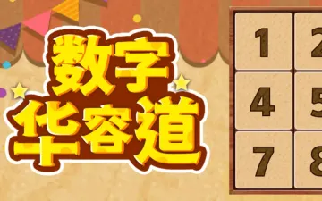 数字华容道木质数字方块与空格