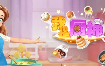 我是厨神卡通厨师与餐点主题标题图