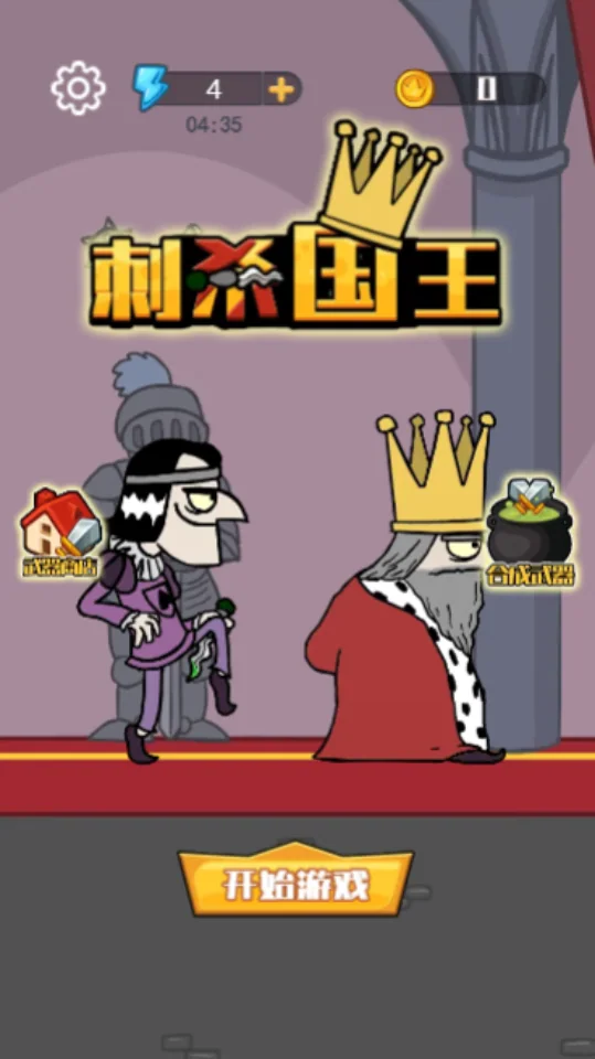 刺杀国王开始菜单与角色